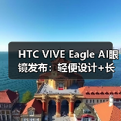 HTC VIVE Eagle AI眼镜发布:轻便设计+长续航+语音控制如何?(图4) HTC VIVE Eagle AI眼镜发布:轻便设计+长续航+语音控制如何?(图4)