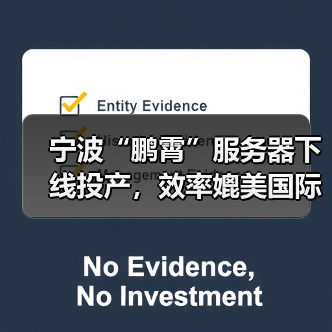 宁波“鹏霄”服务器下线投产，效率媲美国际主流品牌（图3）