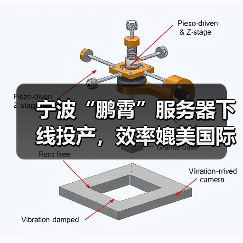 宁波“鹏霄”服务器下线投产，效率媲美国际主流品牌（图4）