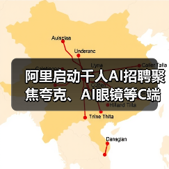 阿里启动千人AI招聘聚焦夸克、AI眼镜等C端业务(图2) 阿里启动千人AI招聘聚焦夸克、AI眼镜等C端业务(图2)
