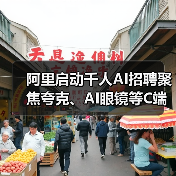 阿里启动千人AI招聘聚焦夸克、AI眼镜等C端业务(图1) 阿里启动千人AI招聘聚焦夸克、AI眼镜等C端业务(图1)