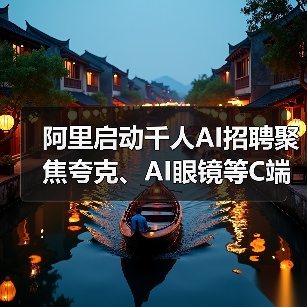 阿里启动千人AI招聘聚焦夸克、AI眼镜等C端业务(图4) 阿里启动千人AI招聘聚焦夸克、AI眼镜等C端业务(图4)