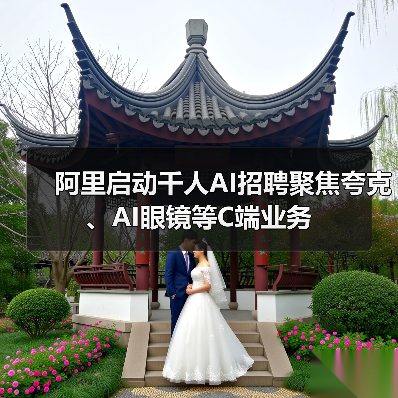 阿里启动千人AI招聘聚焦夸克、AI眼镜等C端业务(图3) 阿里启动千人AI招聘聚焦夸克、AI眼镜等C端业务(图3)