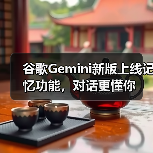 谷歌Gemini新版上线记忆功能,对话更懂你(图1) 谷歌Gemini新版上线记忆功能,对话更懂你(图1)
