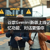 谷歌Gemini新版上线记忆功能,对话更懂你(图2) 谷歌Gemini新版上线记忆功能,对话更懂你(图2)