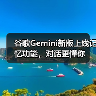 谷歌Gemini新版上线记忆功能,对话更懂你(图4) 谷歌Gemini新版上线记忆功能,对话更懂你(图4)