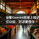 谷歌Gemini新版上线记忆功能,对话更懂你(图3) 谷歌Gemini新版上线记忆功能,对话更懂你(图3)