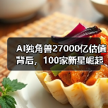 AI独角兽27000亿估值背后,100家新星崛起(图2) AI独角兽27000亿估值背后,100家新星崛起(图2)