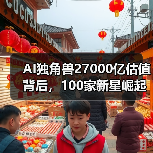 AI独角兽27000亿估值背后,100家新星崛起(图1) AI独角兽27000亿估值背后,100家新星崛起(图1)