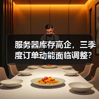 服务器库存高企,三季度订单动能面临调整?(图2) 服务器库存高企,三季度订单动能面临调整?(图2)