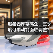 服务器库存高企,三季度订单动能面临调整?(图4) 服务器库存高企,三季度订单动能面临调整?(图4)