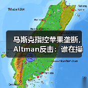 马斯克指控苹果垄断,Altman反击:谁在操控AI战场?(图1) 马斯克指控苹果垄断,Altman反击:谁在操控AI战场?(图1)