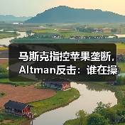 马斯克指控苹果垄断,Altman反击:谁在操控AI战场?(图2) 马斯克指控苹果垄断,Altman反击:谁在操控AI战场?(图2)
