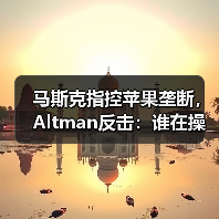 马斯克指控苹果垄断,Altman反击:谁在操控AI战场?(图3) 马斯克指控苹果垄断,Altman反击:谁在操控AI战场?(图3)