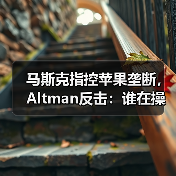 马斯克指控苹果垄断,Altman反击:谁在操控AI战场?(图4) 马斯克指控苹果垄断,Altman反击:谁在操控AI战场?(图4)