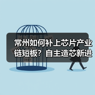 常州如何补上芯片产业链短板?自主造芯新进展(图1) 常州如何补上芯片产业链短板?自主造芯新进展(图1)