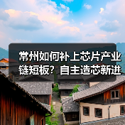 常州如何补上芯片产业链短板?自主造芯新进展(图2) 常州如何补上芯片产业链短板?自主造芯新进展(图2)