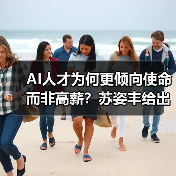 AI人才为何更倾向使命而非高薪?苏姿丰给出答案(图1) AI人才为何更倾向使命而非高薪?苏姿丰给出答案(图1)