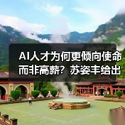 AI人才为何更倾向使命而非高薪?苏姿丰给出答案(图3) AI人才为何更倾向使命而非高薪?苏姿丰给出答案(图3)