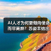 AI人才为何更倾向使命而非高薪?苏姿丰给出答案(图4) AI人才为何更倾向使命而非高薪?苏姿丰给出答案(图4)