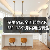 苹果Mac全面转向ARM?18个月内完成转型(图2) 苹果Mac全面转向ARM?18个月内完成转型(图2)