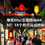 苹果Mac全面转向ARM?18个月内完成转型(图4) 苹果Mac全面转向ARM?18个月内完成转型(图4)