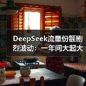 DeepSeek流量份额剧烈波动:一年间大起大落的真相?(图3) DeepSeek流量份额剧烈波动:一年间大起大落的真相?(图3)