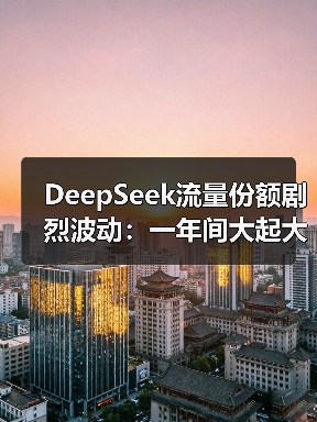 DeepSeek流量份额剧烈波动:一年间大起大落的真相?(图4) DeepSeek流量份额剧烈波动:一年间大起大落的真相?(图4)