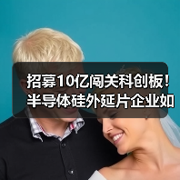 招募10亿闯关科创板!半导体硅外延片企业如何布局未来(图2) 招募10亿闯关科创板!半导体硅外延片企业如何布局未来(图2)