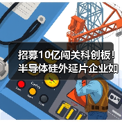 招募10亿闯关科创板!半导体硅外延片企业如何布局未来(图3) 招募10亿闯关科创板!半导体硅外延片企业如何布局未来(图3)