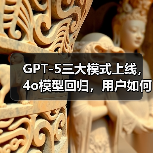 GPT-5三大模式上线，4o模型回归，用户如何选择（图2）