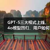 GPT-5三大模式上线，4o模型回归，用户如何选择（图3）