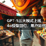 GPT-5三大模式上线，4o模型回归，用户如何选择（图4）
