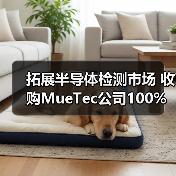 拓展半导体检测市场 收购MueTec公司100%股权(图1) 拓展半导体检测市场 收购MueTec公司100%股权(图1)
