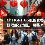 ChatGPT Go低价套餐仅限部分地区,月费399印度卢比(图1) ChatGPT Go低价套餐仅限部分地区,月费399印度卢比(图1)