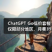 ChatGPT Go低价套餐仅限部分地区,月费399印度卢比(图3) ChatGPT Go低价套餐仅限部分地区,月费399印度卢比(图3)