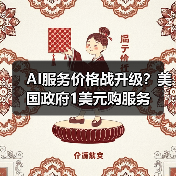 AI服务价格战升级?美国政府1美元购服务(图1) AI服务价格战升级?美国政府1美元购服务(图1)