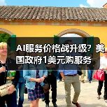 AI服务价格战升级?美国政府1美元购服务(图3) AI服务价格战升级?美国政府1美元购服务(图3)