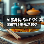 AI服务价格战升级?美国政府1美元购服务(图4) AI服务价格战升级?美国政府1美元购服务(图4)