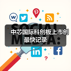 中芯国际科创板上市创最快记录(图2) 中芯国际科创板上市创最快记录(图2)