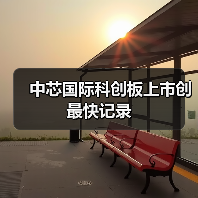 中芯国际科创板上市创最快记录(图3) 中芯国际科创板上市创最快记录(图3)