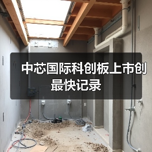 中芯国际科创板上市创最快记录(图4) 中芯国际科创板上市创最快记录(图4)