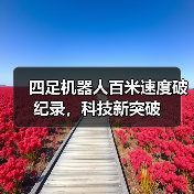 四足机器人百米速度破纪录,科技新突破(图1) 四足机器人百米速度破纪录,科技新突破(图1)