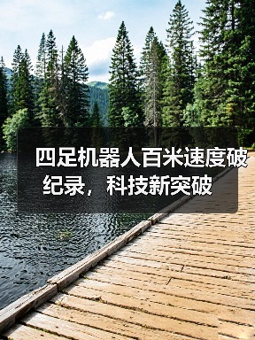 四足机器人百米速度破纪录,科技新突破(图2) 四足机器人百米速度破纪录,科技新突破(图2)
