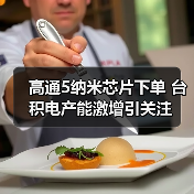 高通5纳米芯片下单 台积电产能激增引关注（图2）