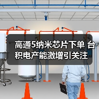 高通5纳米芯片下单 台积电产能激增引关注（图3）