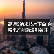 高通5纳米芯片下单 台积电产能激增引关注（图4）