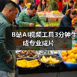 B站AI视频工具3分钟生成专业成片(图1) B站AI视频工具3分钟生成专业成片(图1)