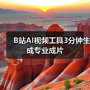 B站AI视频工具3分钟生成专业成片(图4) B站AI视频工具3分钟生成专业成片(图4)