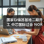国家存储器基地二期开工 中芯国际过会 NOR Flash涨价趋势分析(图1) 国家存储器基地二期开工 中芯国际过会 NOR Flash涨价趋势分析(图1)